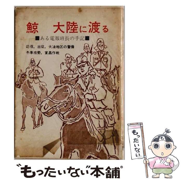 【中古】 鯨大陸に渡る ある電報班長の手記 / 久米滋三 / 久米滋三