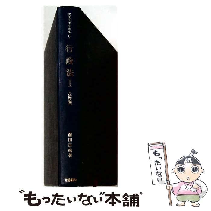 【中古】 現代法律学講座 6 行政法1 (総論) / 藤田宙靖 / 青林書院新社 8,453円