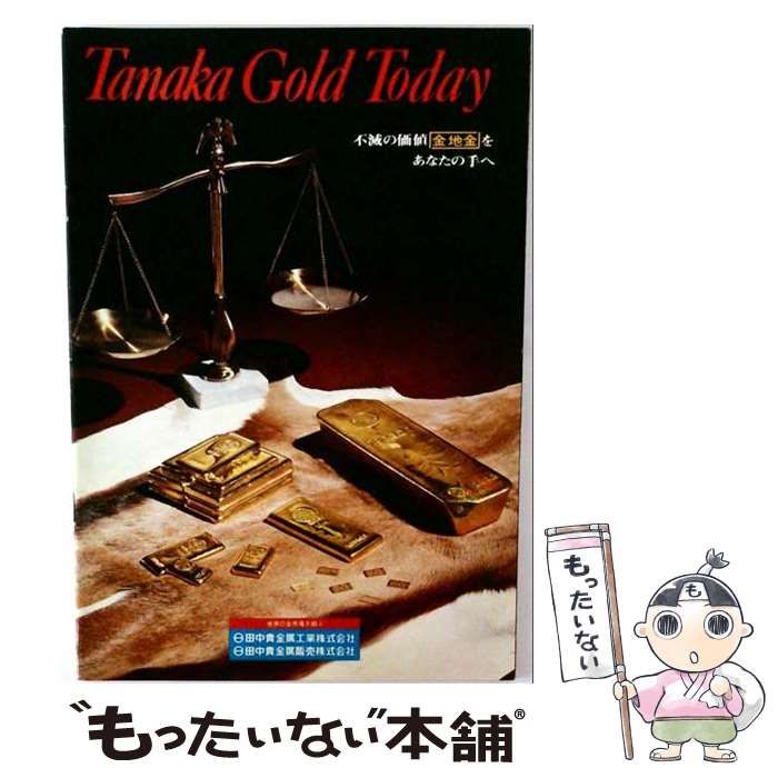 【中古】 Tanaka gold today 不滅の価値金地金をあなたの手へ / 田中貴金属工業 / 田中貴金属工業