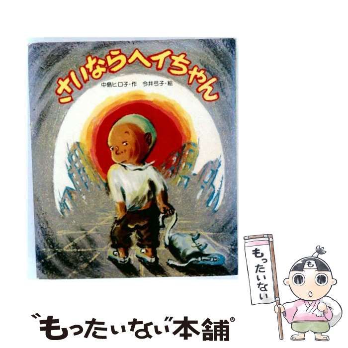【中古】 さいならヘイちゃん (あたらしい創作童話) / 中島ヒロ子、今井弓子 / 岩崎書店