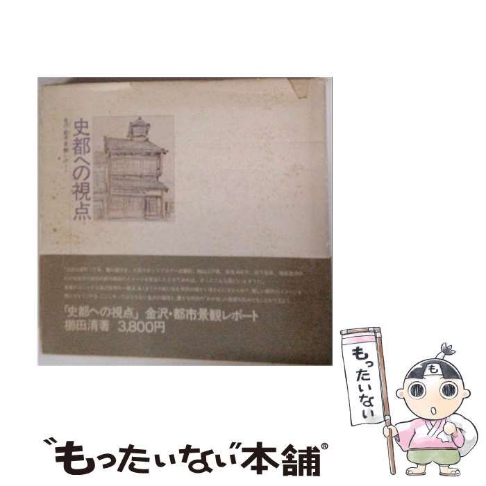 【中古】 史都への視点 金沢・都市景観レポート / 櫛田清 / パブリケーション四季