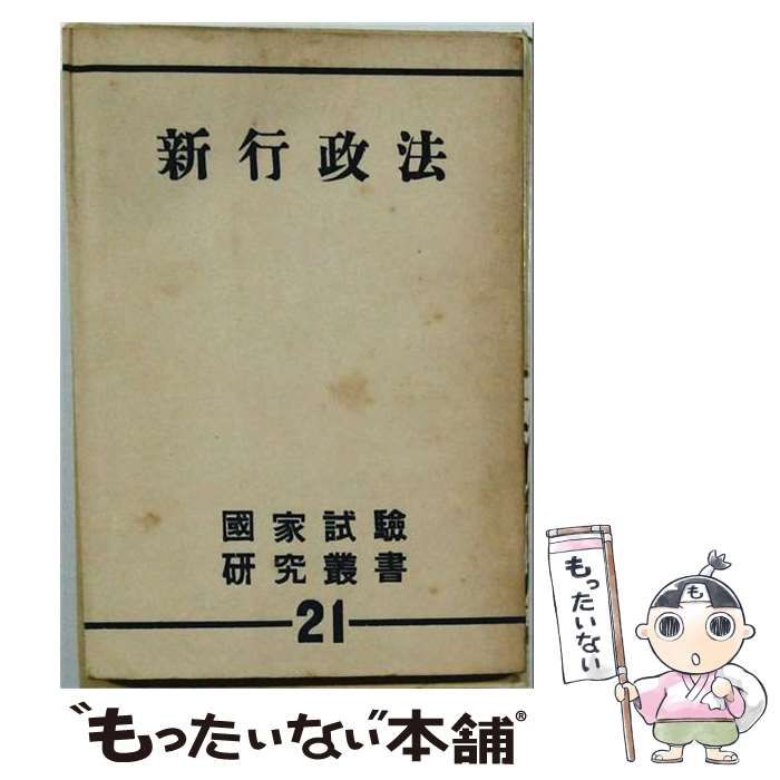 【中古】 新行政法 再版 (国家試験研究叢書 21) / 国家試験研究会 / 高文社