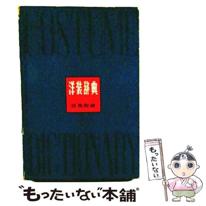 【中古】 洋装辞典 / 被服文化協会 / 文化服装学院出版局