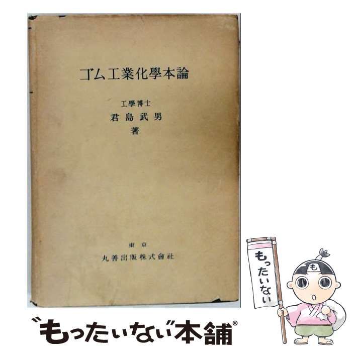 【中古】 ゴム工業化学本論 / 君島武男 / 丸善出版