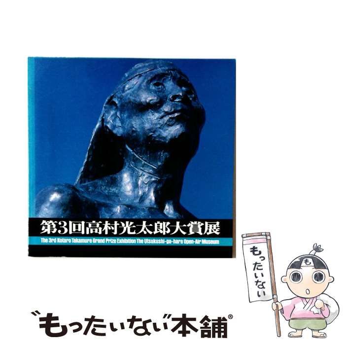 【中古】 高村光太郎大賞展 第3回 / 彫刻の森美術館 / 彫刻の森美術館