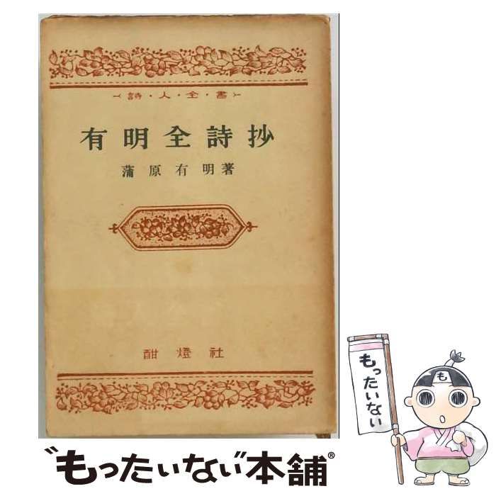 【中古】 有明全詩抄 (詩人全書) / 蒲原有明、矢野峰人 / 酣灯社