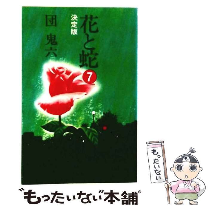 【中古】 花と蛇 7 / 団鬼六 / 桃園書房 26,448円