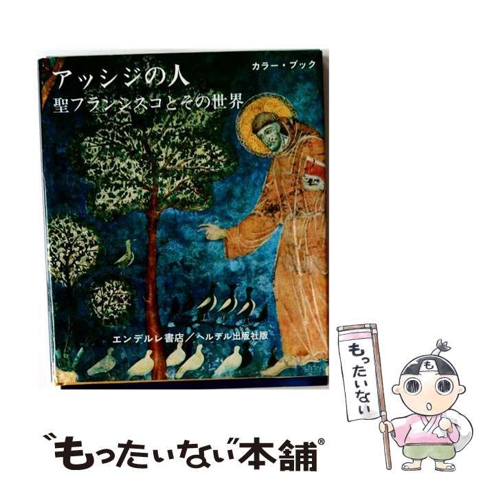 【中古】 アッシジの人 聖フランシスコとその世界 / ワルター・ニッグ、トニー・シュナイデルス、小林珍雄 / エンデルレ書店