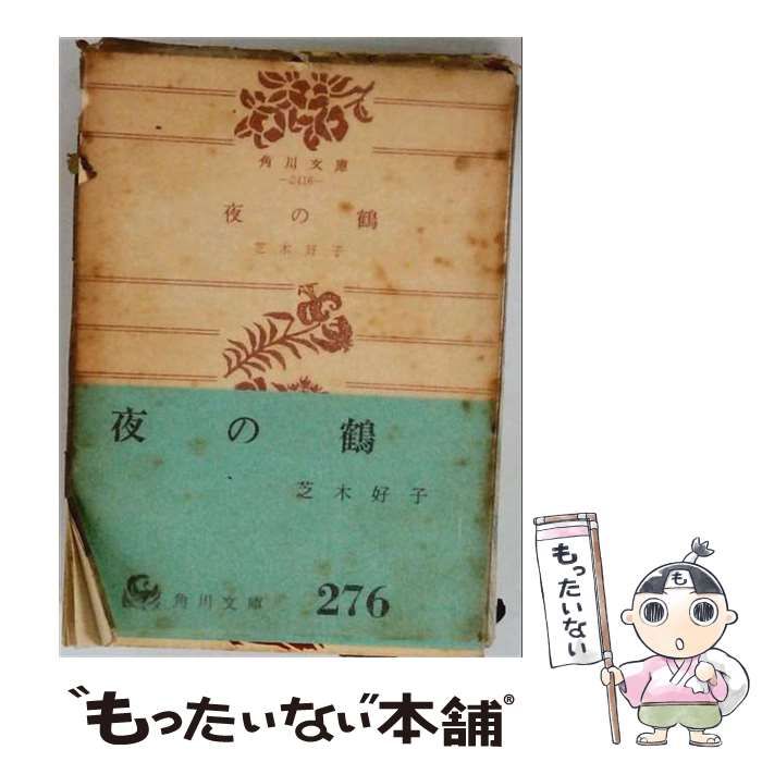 【中古】 夜の鶴 (角川文庫) / 芝木好子 / 角川書店