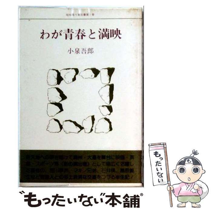 【中古】 わが青春と満映 (昭和語り草双書 第1冊) / 小泉吾郎 / 舷燈社
