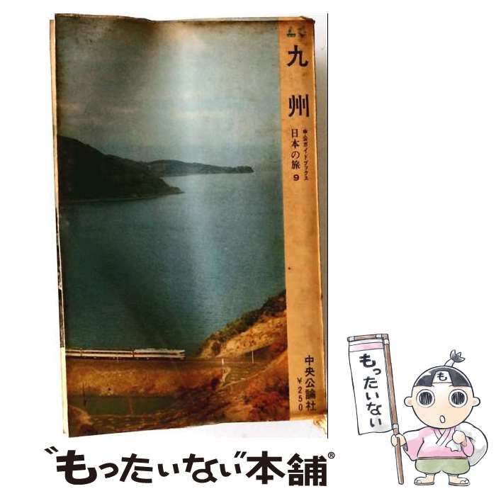【中古】 日本の旅 第9 九州 (中公ガイドブックス) / 中央公論社 / 中央公論社