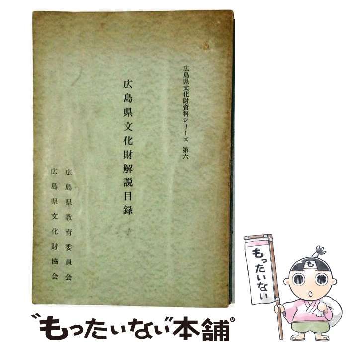 【中古】 広島県文化財解説目録 (広島県文化財資料シリーズ 第6) / 広島県教育委員会 / 広島県教育委員会