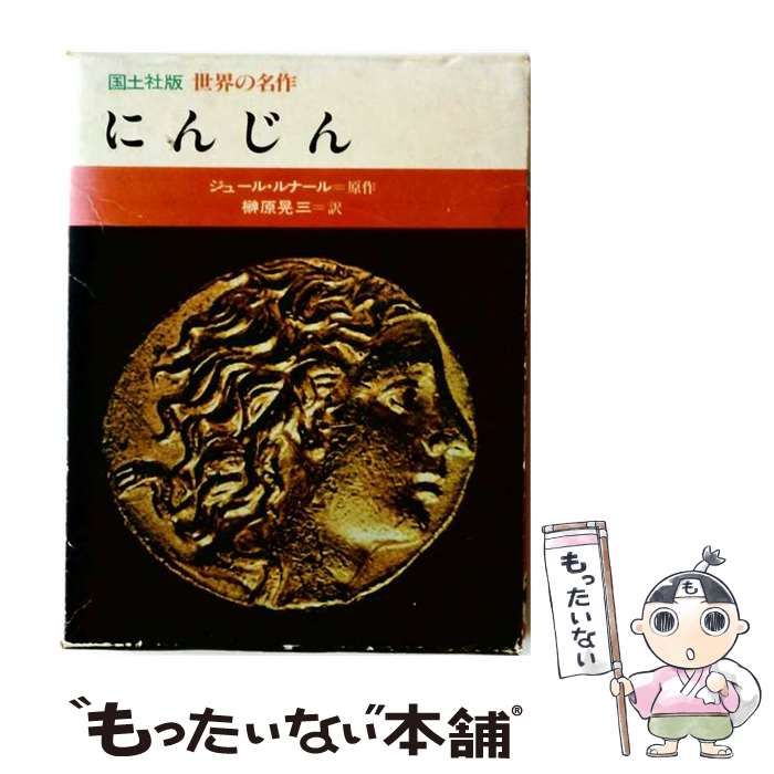 【中古】 にんじん (国土社版世界の名作 18) / ジュール･ルナール、榊原晃三 / 国土社