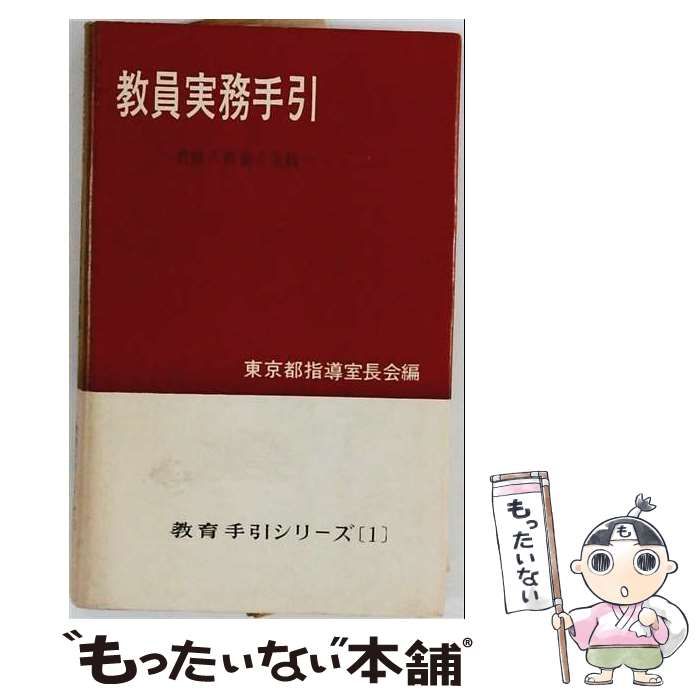 【中古】 教員実務手引 教職の教養と実践 / 東京都指導室長会 / 高陵社書店 25,390円