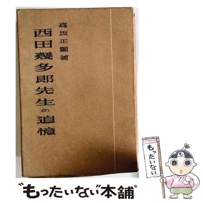 【中古】 西田幾多郎先生の追憶 / 高坂正顕 / 国立書院