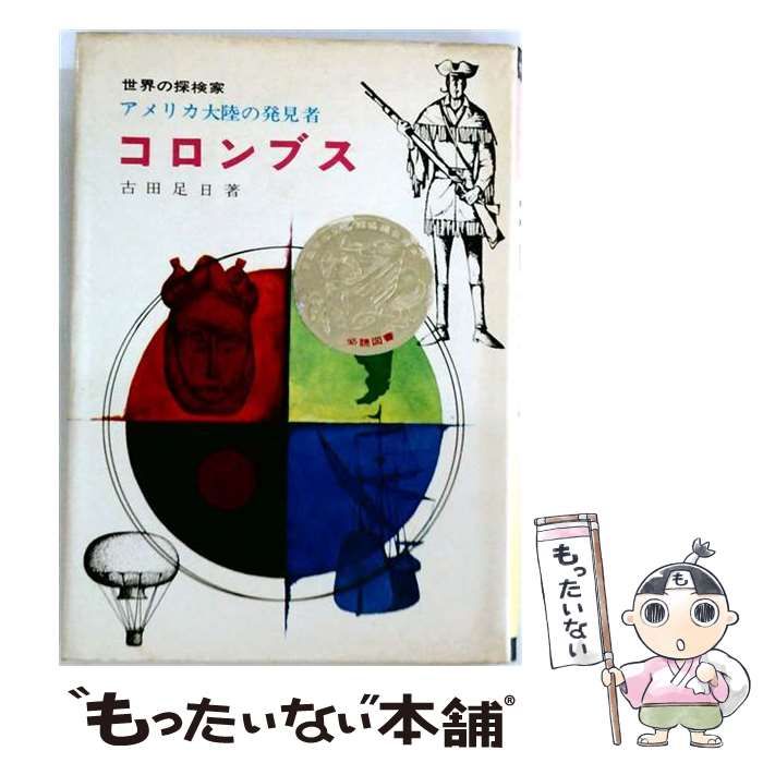【中古】 コロンブス アメリカ大陸の発見者 (世界の探検家) / 古田足日 / 盛光社