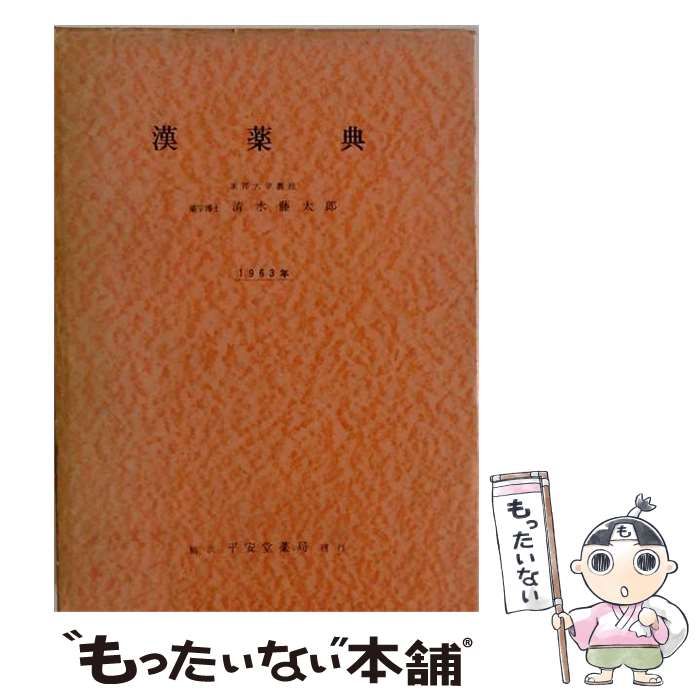 【中古】 漢薬典 / 清水藤太郎 / 平安堂薬局 26,243円