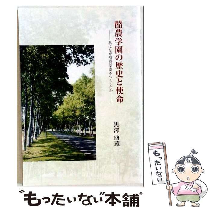 【中古】 酪農学園の歴史と使命 私はなぜ酪農学園をつくったか / 黒沢酉蔵 / 酪農学園