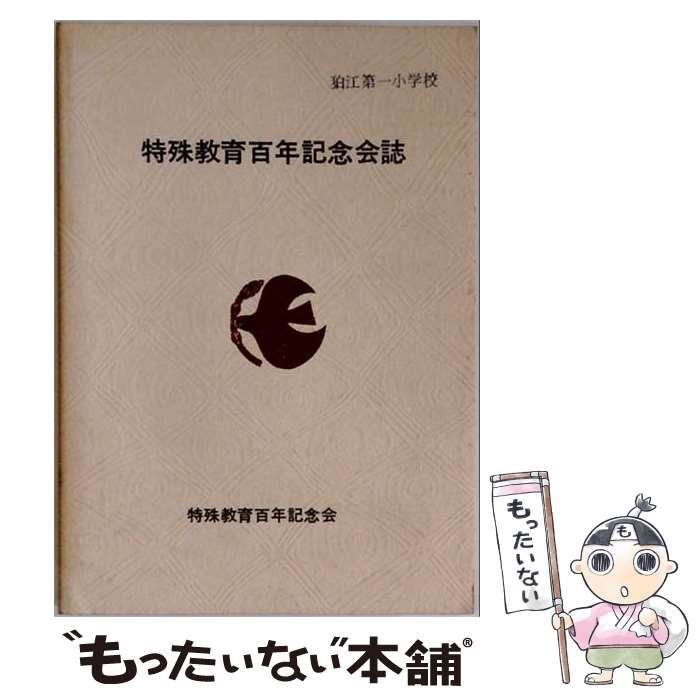 【中古】 特殊教育百年記念会誌 事業報告 / 特殊教育百年記念会実行委員会広報部 / 特殊教育百年記念会 25,889円
