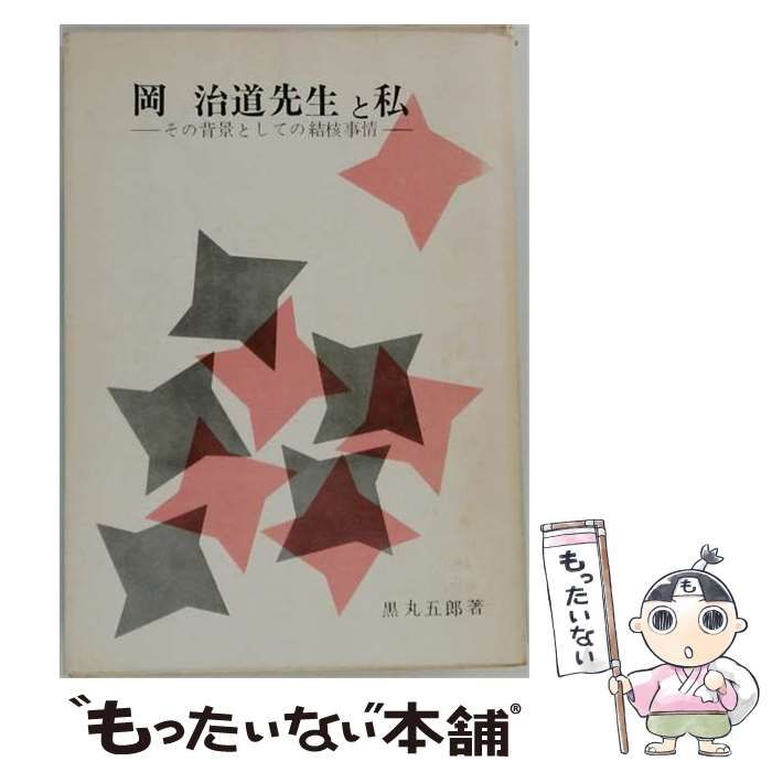 【中古】 岡治道先生と私 その背景としての結核事情 / 黒丸五郎 / 三浦書店 25,390円