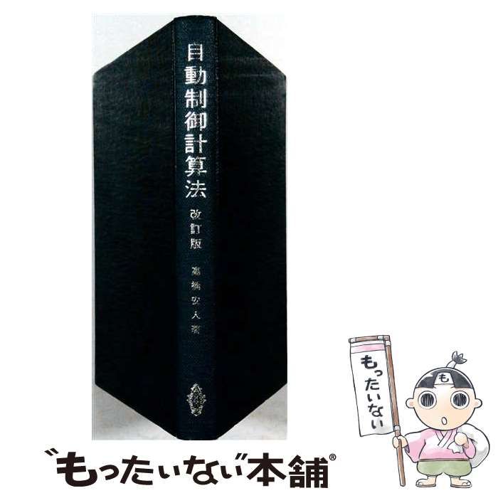 【中古】 自動制御計算法 改訂版 / 高橋安人 / 共立出版