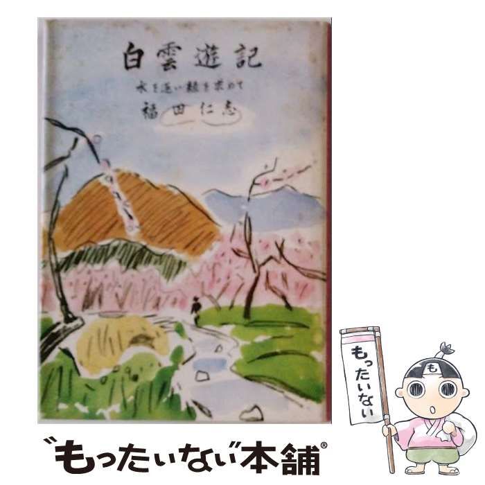 【中古】 白雲遊記 水を逐い緑を求めて / 福田仁志 / 全国農業土木技術連盟 24,685円