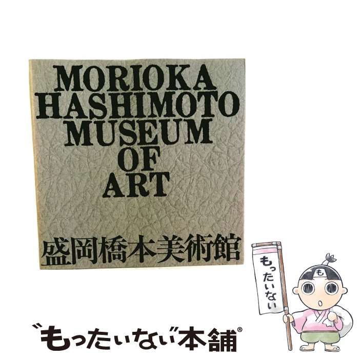 【中古】 盛岡橋本美術館 / 盛岡橋本美術館 / 盛岡橋本美術館