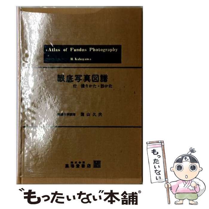 【中古】 眼底写真図譜 改訂第3版 / 蒲山久夫 / 鳳鳴堂書店