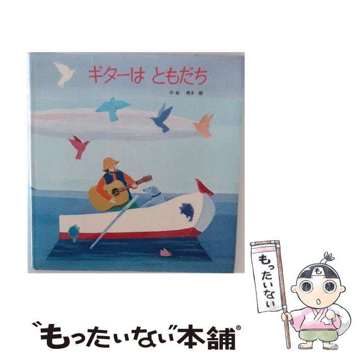 【中古】 ギターはともだち / 南本樹 / フレーベル館