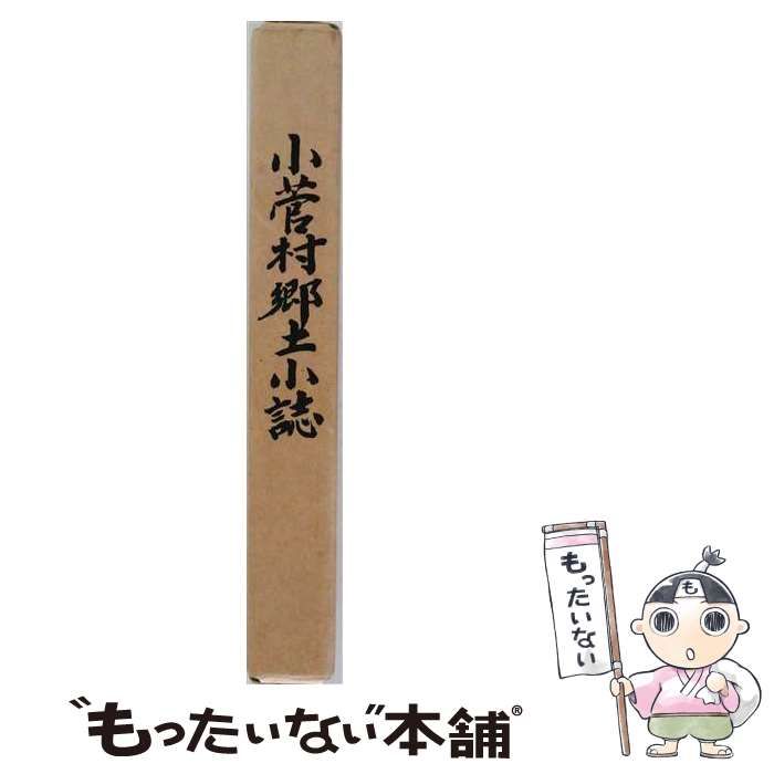 【中古】 小菅村郷土小誌 / 守重保作 / 小菅村