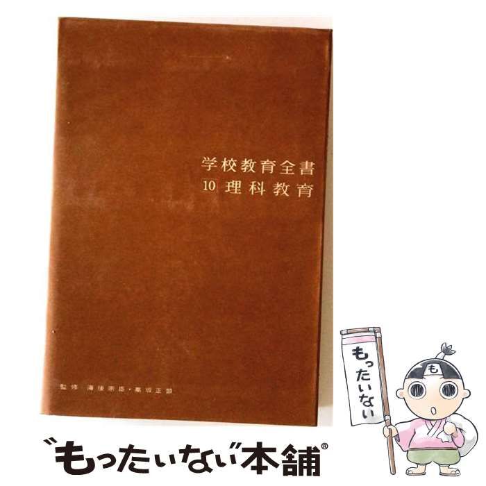 【中古】 学校教育全書 第10 理科教育 / 海後宗臣、高坂正顕、阿部義理 / 全国教育図書