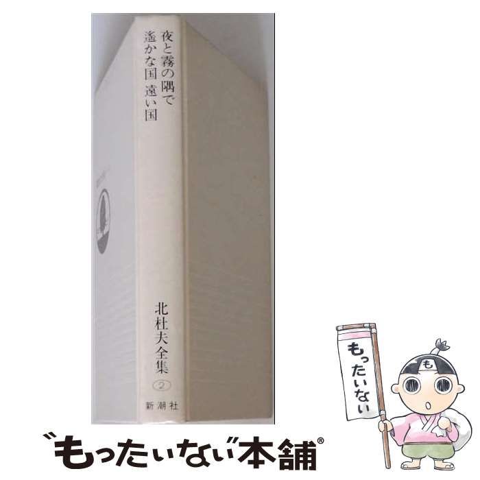 【中古】 北杜夫全集 第2巻 夜と霧の隅で 遙かな国遠い国 / 北杜夫 / 新潮社