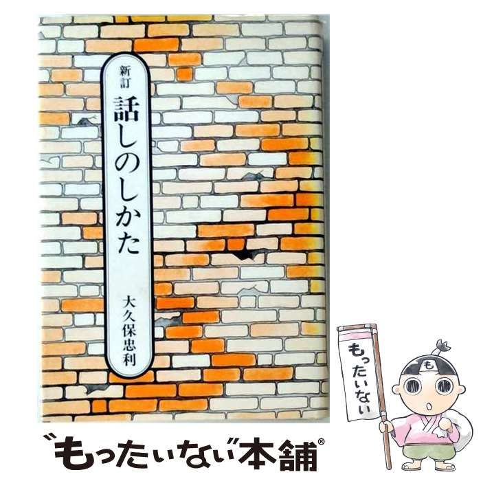 【中古】 話しのしかた 新訂 / 大久保忠利 / 春秋社 25,390円