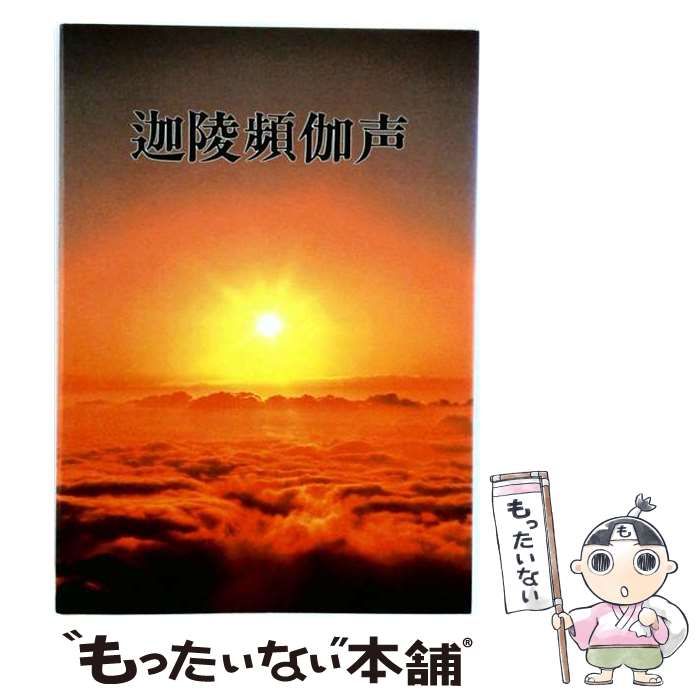 【中古】 迦陵頻伽声 / 岩切仁道 / 和党編集室