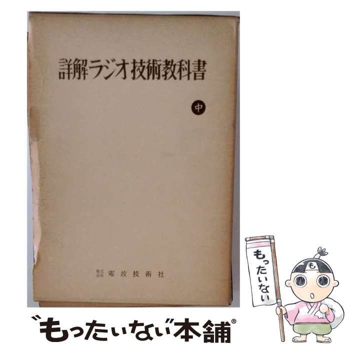 【中古】 詳解ラジオ技術教科書 中巻 / 谷村功 / 電波技術社