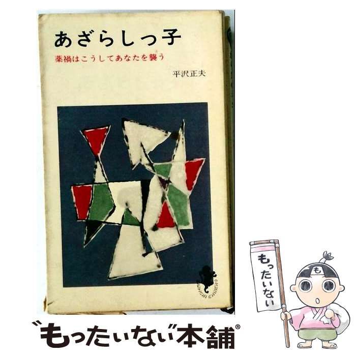 【中古】 あざらしっ子 薬禍はこうしてあなたを襲う (三一新書 499) / 平沢正夫 / 三一書房 25,037円