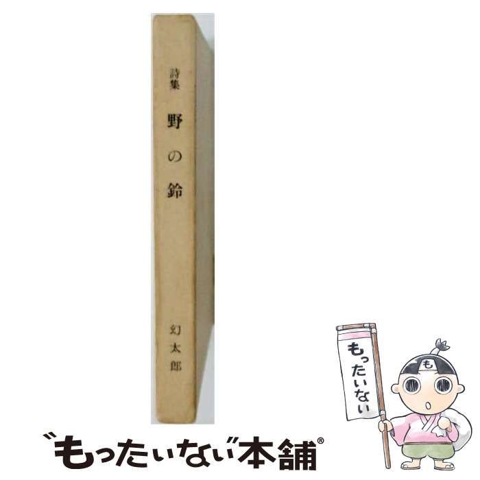 【中古】 野の鈴 詩集 / 幻太郎 / 比叡書房