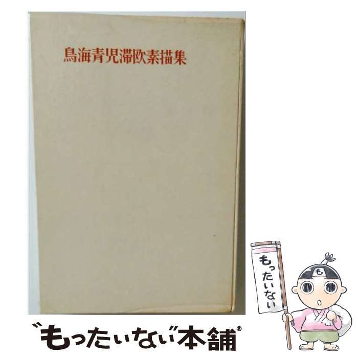 【中古】 鳥海青児滞欧素描集 / 鳥海青児 / 造形芸術研究所出版部