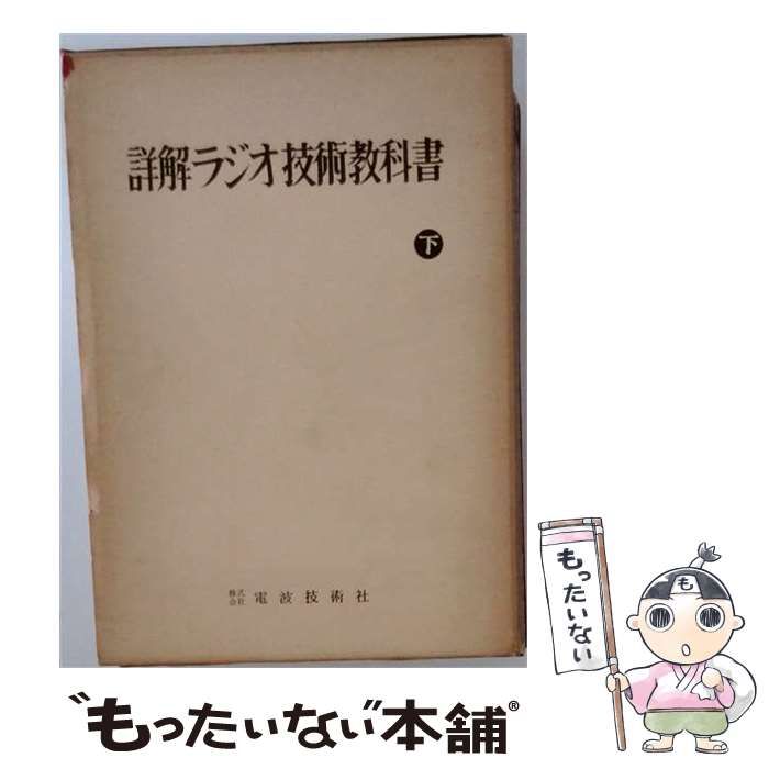 【中古】 詳解ラジオ技術教科書 下巻 / 谷村功 / 電波技術社