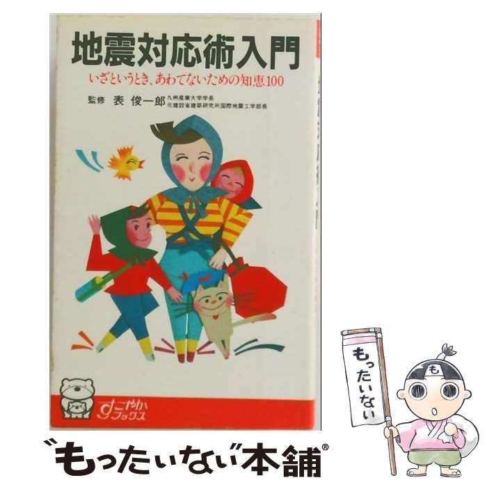 【中古】 地震対応術入門 いざというとき、あわてないための知恵100 (すこやかブックス) / 社会保険法規研究会、表俊一郎 / 社会保険法規研究会