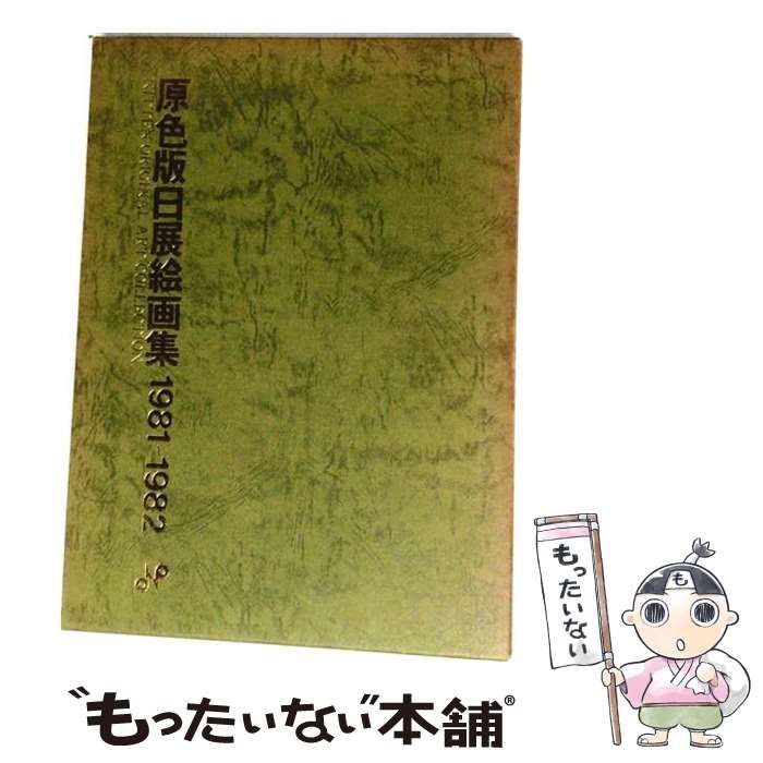 【中古】 原色版日展絵画集 1981-1982 / 日展 / 日展