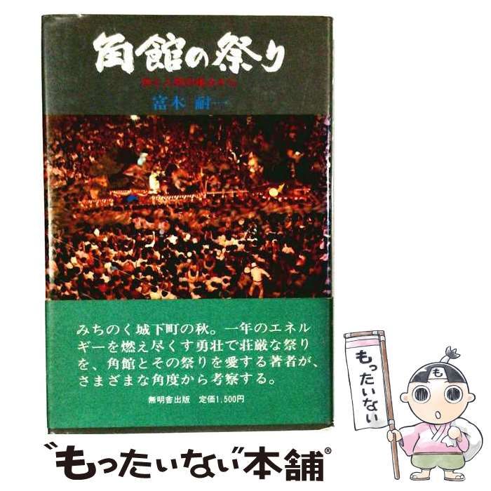 【中古】 角館の祭り 神と人間の接点から / 富木耐一 / 無明舎出版