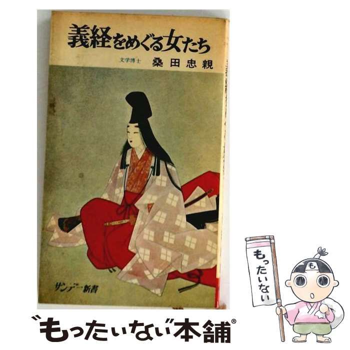 【中古】 義経をめぐる女たち (サンデー新書) / 桑田忠親 / 秋田書店