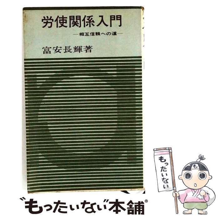 【中古】 労使関係入門 相互信頼への道 / 富安長輝 / 実業之日本社