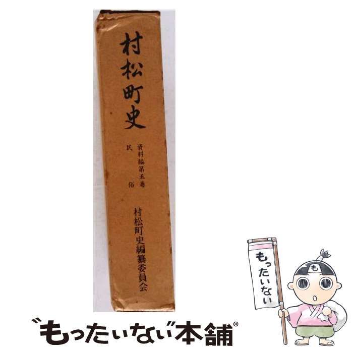 【中古】 村松町史 資料編 第5巻 民俗 / 村松町史編纂委員会 / 村松町教育委員会事務局