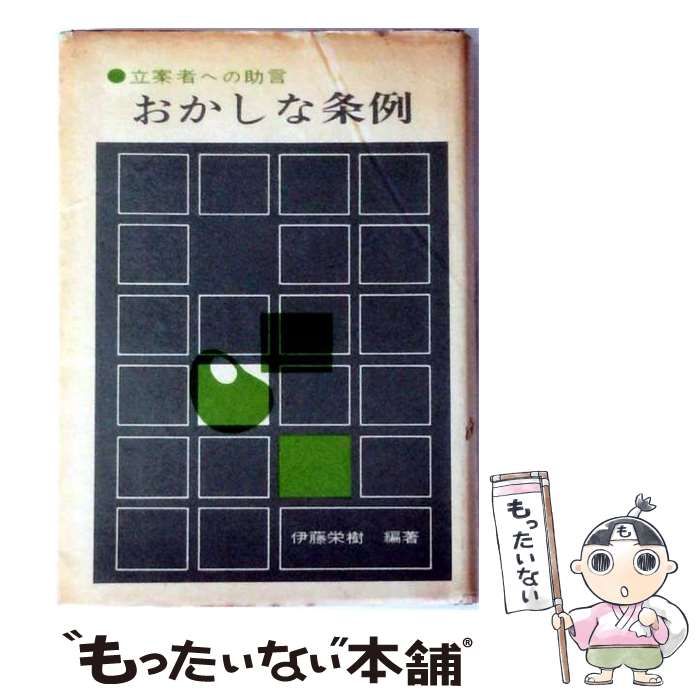 【中古】 おかしな条例 立案者への助言 / 伊藤栄樹 / 帝国地方行政学会