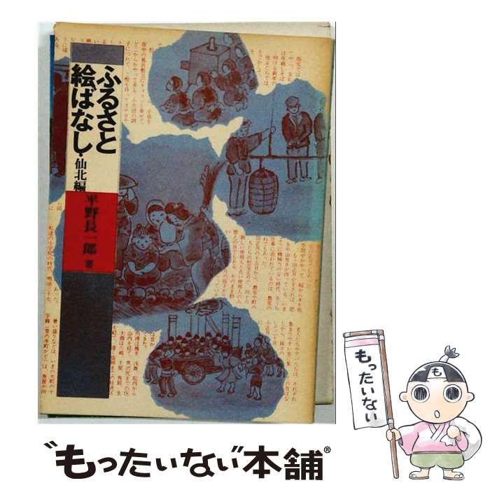 【中古】 ふるさと絵ばなし 仙北編 / 平野長一郎 / 秋田文化出版社 8,078円