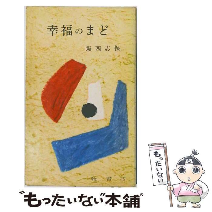 【中古】 幸福のまど (母親文庫) / 坂西志保 / 牧書店