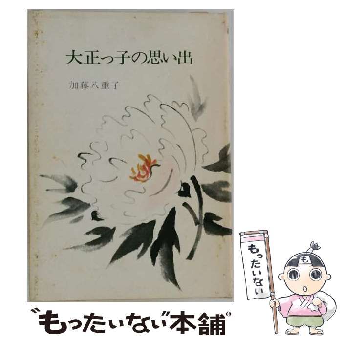 【中古】 大正っ子の思い出 / 加藤八重子 / 加藤八重子
