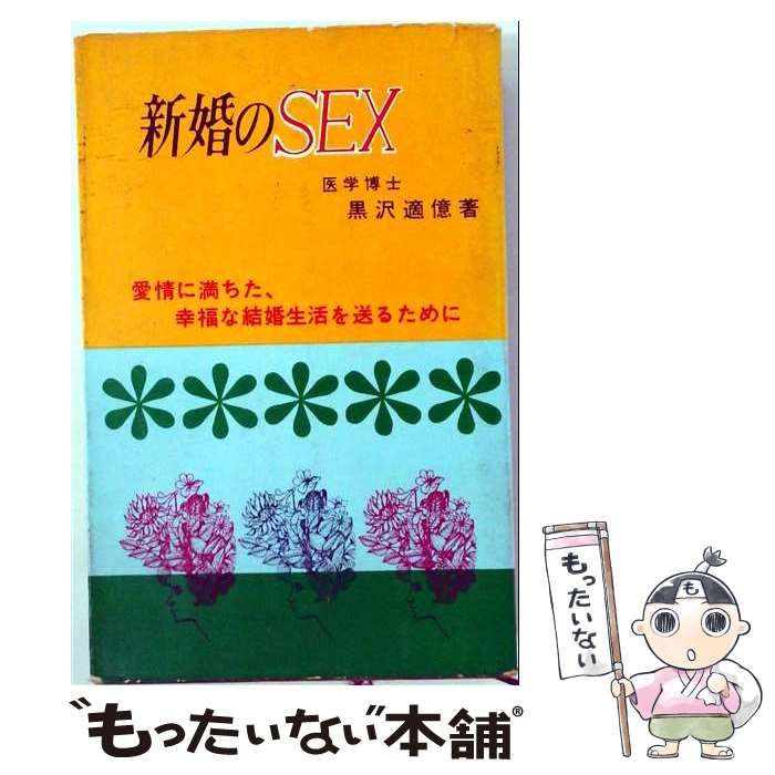 【中古】 新婚のSEX / 黒沢適億 / 日本文芸社
